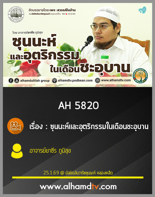 AH 5820 ซุนนะห์และอุตริกรรมในเดือนชะอฺบาน โดย อาจารย์ยาซีร ภูมิสุข